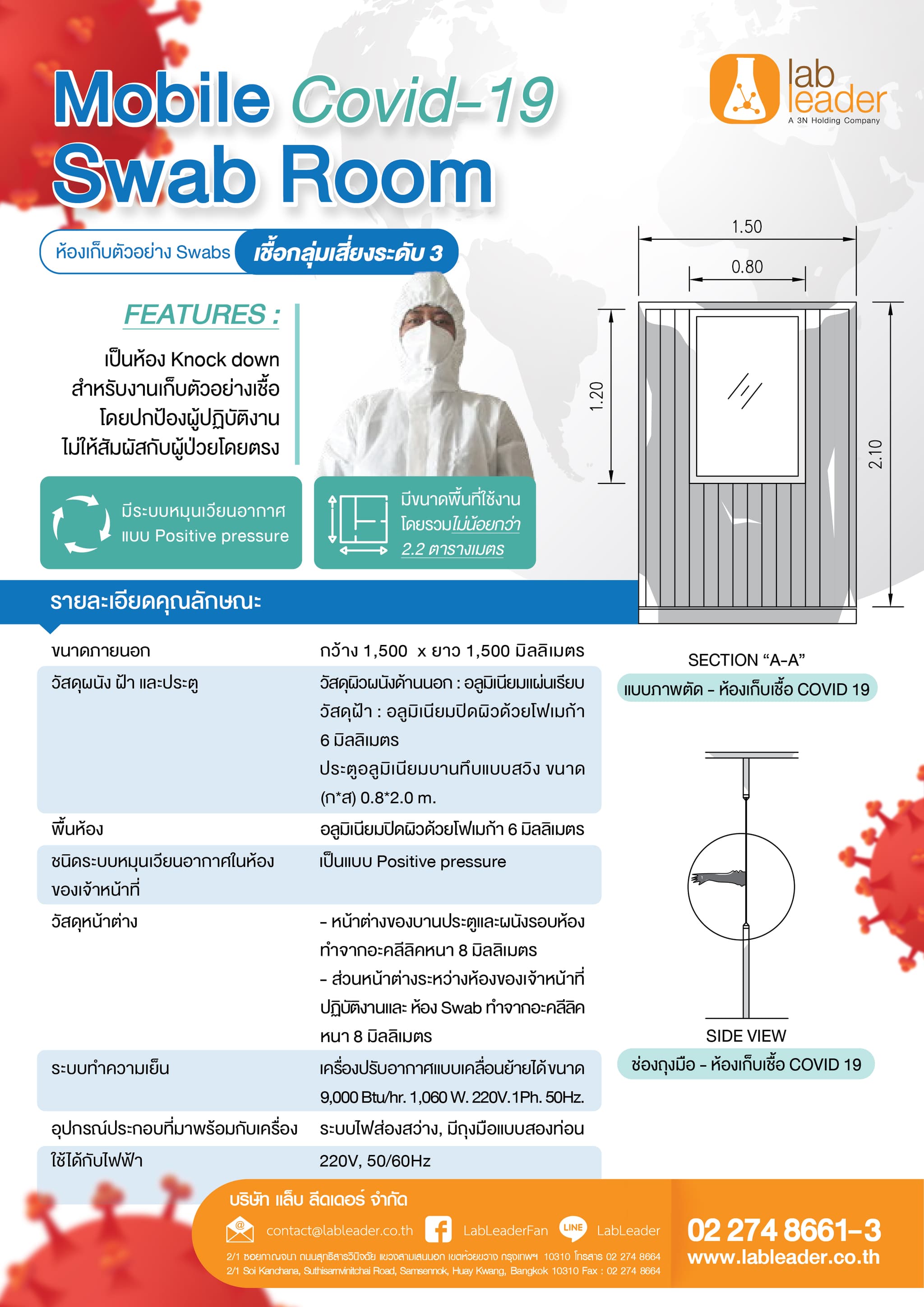 ห้องเก็บตัวอย่าง Swabs เชื้อกลุ่มเสี่ยงระดับ 3